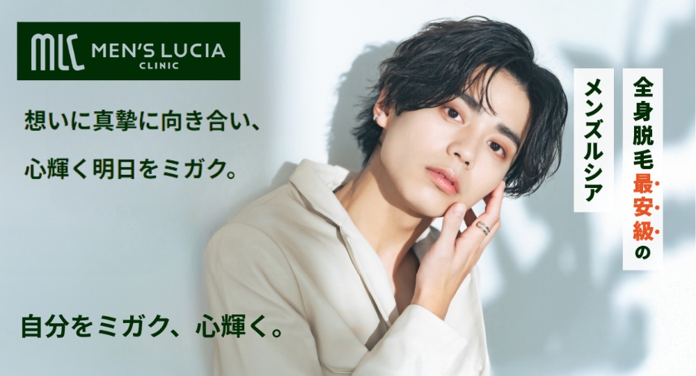 メンズルシア メンズ脱毛