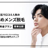 メンズ脱毛_埼玉おすすめ_アイキャッチ