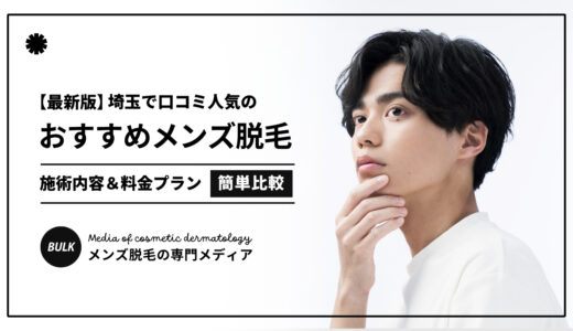 【2025最新】埼玉のメンズ脱毛おすすめ人気3選！口コミ評判のクリニックを厳選まとめ！