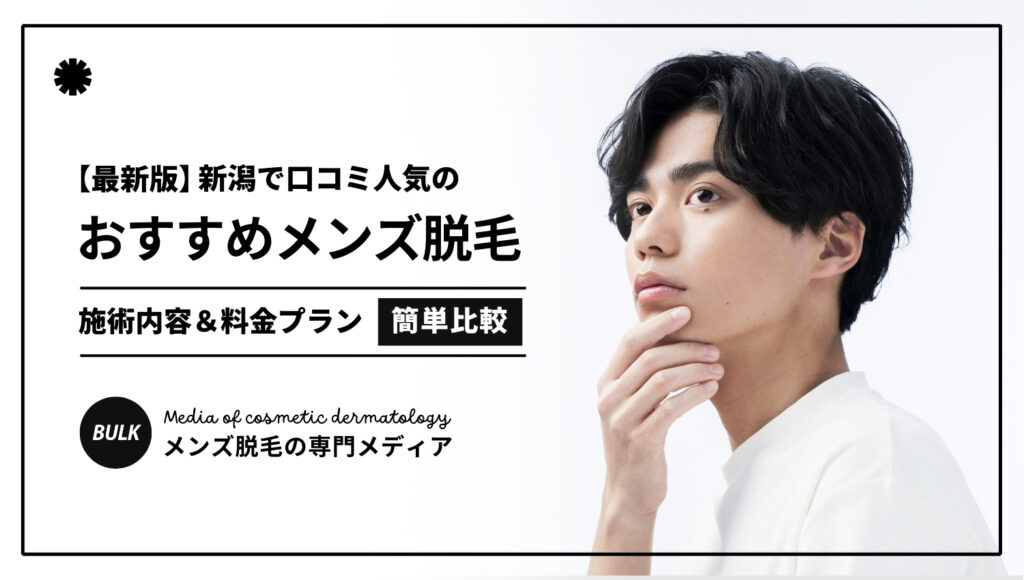 2026最新】新潟のメンズ脱毛おすすめ人気10選！口コミ評判のクリニック