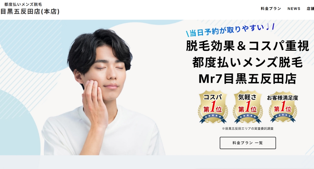 五反田のメンズ脱毛Mr7 目黒五反田店