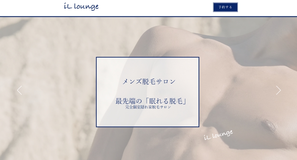 六本木のメンズ脱毛眠れるメンズ脱毛サロン六本木 il lounge（イルラウンジ）