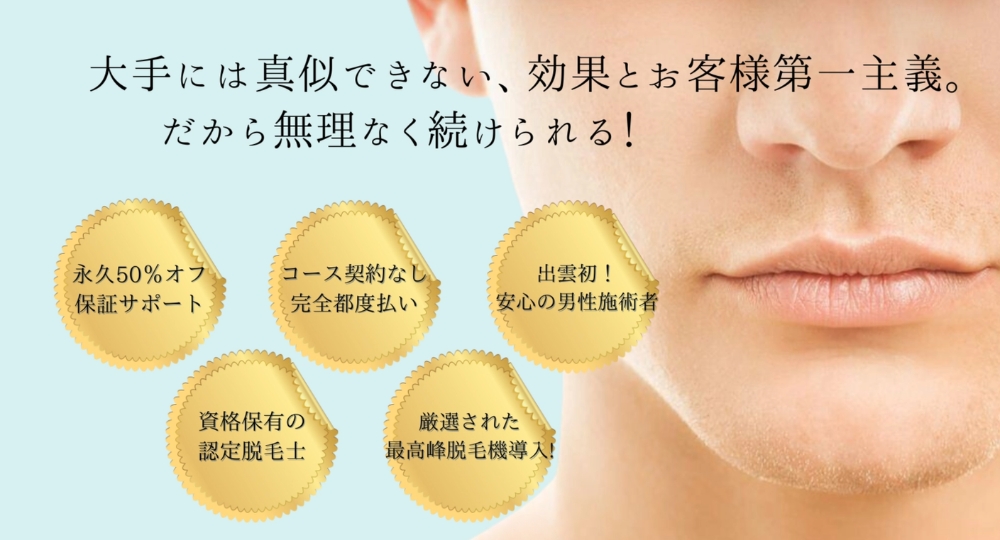 島根のメンズ脱毛_プラスワン